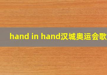 hand in hand汉城奥运会歌词